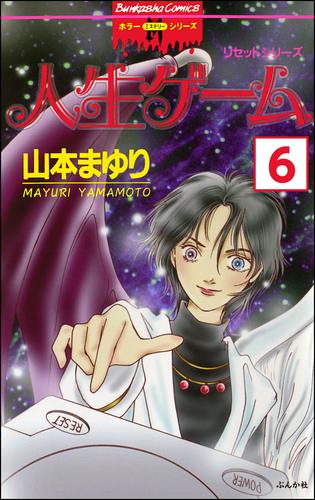 リセットシリーズ（分冊版）　【第6話】
