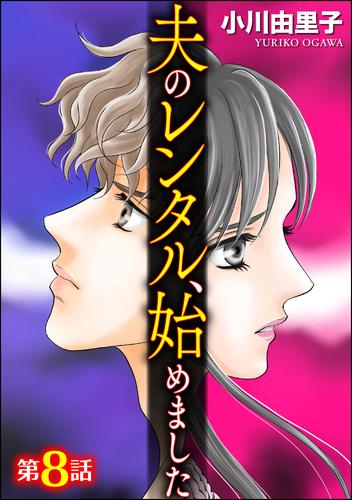 夫のレンタル、始めました（分冊版）　【第8話】