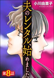 夫のレンタル、始めました（分冊版）　【第8話】