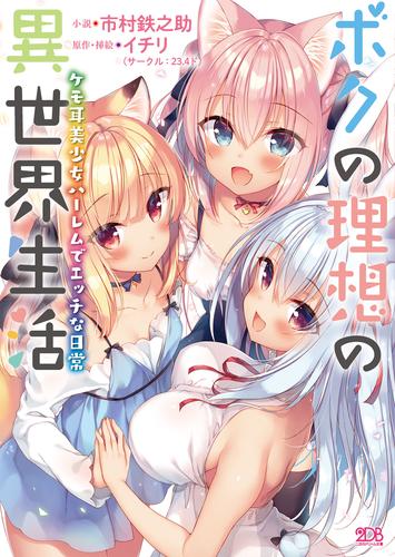 電子版 ボクの理想の異世界生活 ケモ耳美少女ハーレムでエッチな日常 市村鉄之助 イチリ 漫画全巻ドットコム