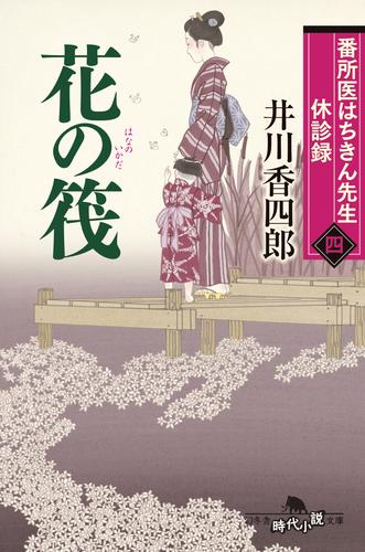 番所医はちきん先生 休診録四　花の筏