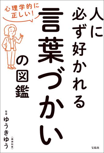 心理学的に正しい！ 人に必ず好かれる言葉づかいの図鑑