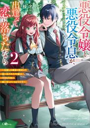 悪役令嬢と悪役令息が、出逢って恋に落ちたなら２　～名無しの精霊と契約して追い出された令嬢は、今日も令息と競い合っているようです～