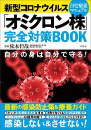 新型コロナウイルス「オミクロン株」完全対策BOOK