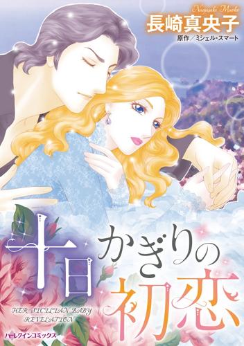 十日かぎりの初恋【分冊】 1巻