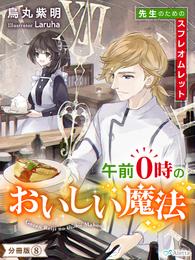 【分冊版】午前０時のおいしい魔法（８）～先生のためのスフレオムレット～