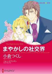 まやかしの社交界【分冊】 4巻