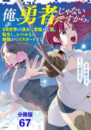 【分冊版】俺、勇者じゃないですから。（67）VR世界の頂点に君臨せし男。転生し、レベル１の無職からリスタートする