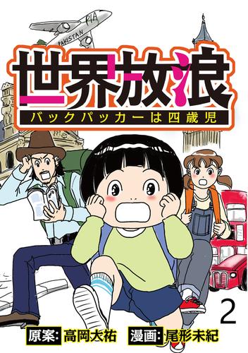 世界放浪　バックパッカーは四歳児 【せらびぃ連載版】（2）