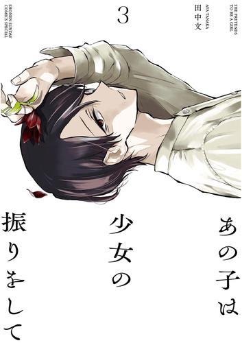 あの子は少女の振りをして 3 冊セット 全巻