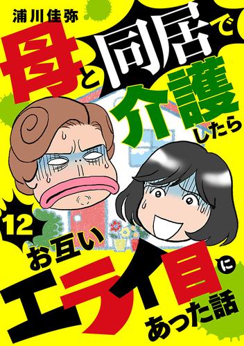 母と同居で介護したらお互いエライ目にあった話【分冊版】　12