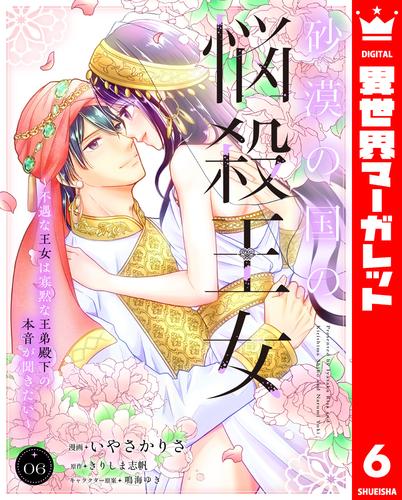 砂漠の国の悩殺王女～不遇な王女は寡黙な王弟殿下の本音が聞きたい～ 6 冊セット 最新刊まで