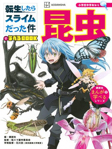 「転生したらスライムだった件」で学べるブック「人体のふしぎ」(全2冊)