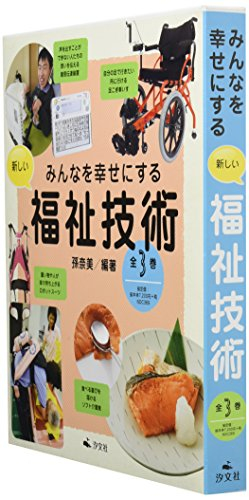 みんなを幸せにする新しい福祉技術 全3巻セット