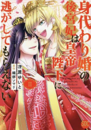 身代わり婚の後宮妃は皇帝陛下に逃がしてもらえない (1-3巻 全巻)