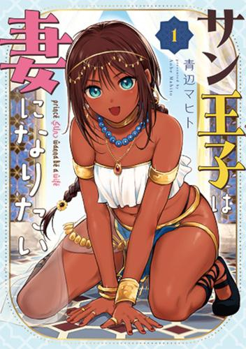 サン王子は妻になりたい (1巻 最新刊)