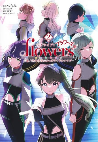 ラブライブ! flowers* -蓮ノ空女学院スクールアイドルクラブ- (1-2巻 最新刊)