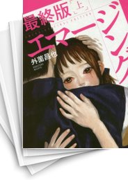 [中古]エマージング ［最終版］ (1-2巻 全巻)