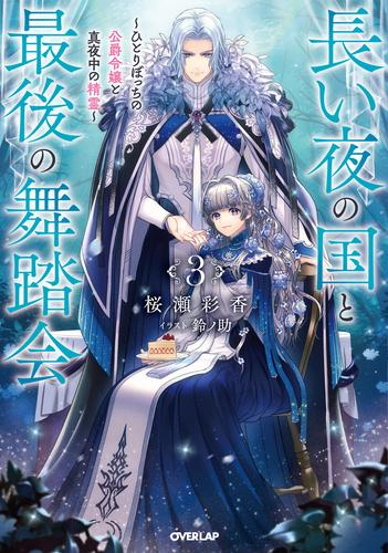 [ライトノベル]長い夜の国と最後の舞踏会 〜ひとりぼっちの公爵令嬢と真夜中の精霊〜 (全3冊)