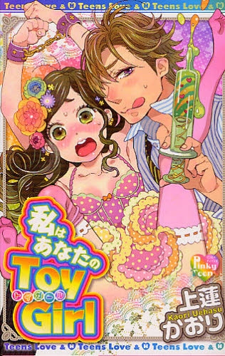 私はあなたのToy Girl (1巻 全巻)
