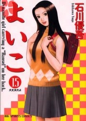 よいこ (1-15巻 全巻)