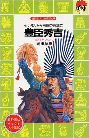 豊臣秀吉 ぞうりとりから戦国の英雄に