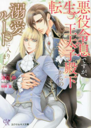 [ライトノベル]転生悪役令息ですが、王太子殿下からの溺愛ルートに入りました (全1冊)