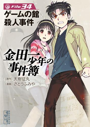 金田一少年の事件簿 34 冊セット 最新刊まで