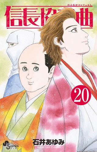 信長協奏曲 ２０ 漫画全巻ドットコム