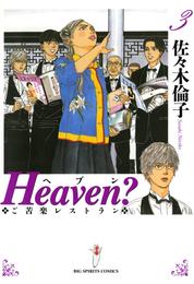 Heaven？〔新装版〕（３）