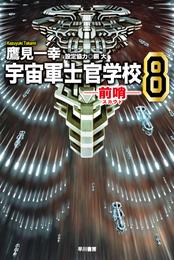 宇宙軍士官学校―前哨―８