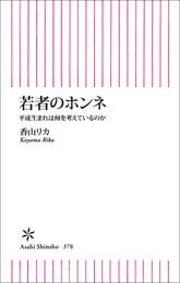 若者のホンネ　平成生まれは何を考えているのか