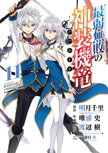 最弱無敗の神装機竜《バハムート》 11 冊セット 全巻