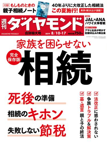 週刊ダイヤモンド 19年8月10日･17日合併号