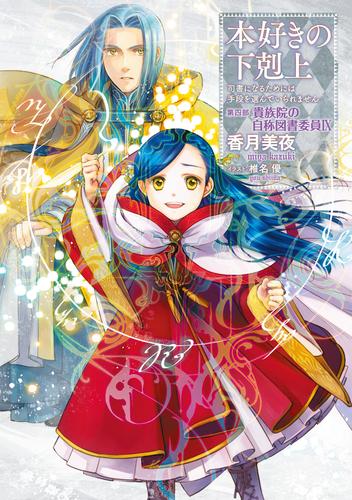 本好きの下剋上～司書になるためには手段を選んでいられません～第四部「貴族院の自称図書委員IX」