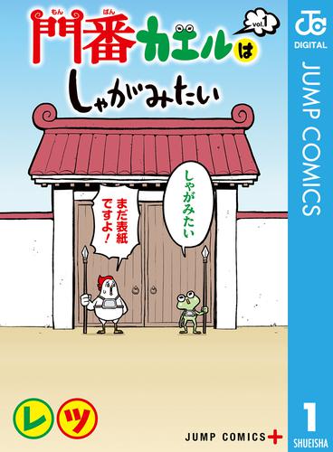 門番カエルはしゃがみたい 1