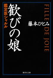 歓びの娘　鑑定医シャルル（鑑定医シャルル・シリーズ）