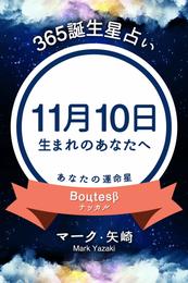 365誕生星占い～11月10日生まれのあなたへ～