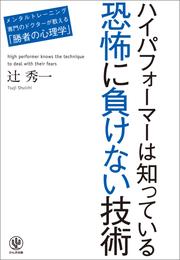 ハイパフォーマーは知っている 恐怖に負けない技術