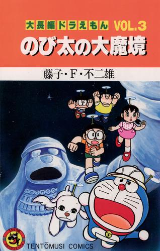 大長編ドラえもん３ のび太の大魔境