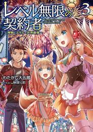 レベル無限の契約者～神剣とスキルで世界最強～ 3 冊セット 最新刊まで