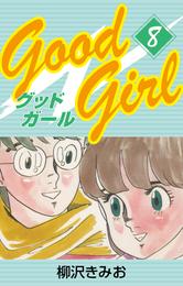 Good Girl　愛蔵版(8)