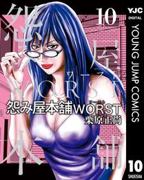 怨み屋本舗WORST 10