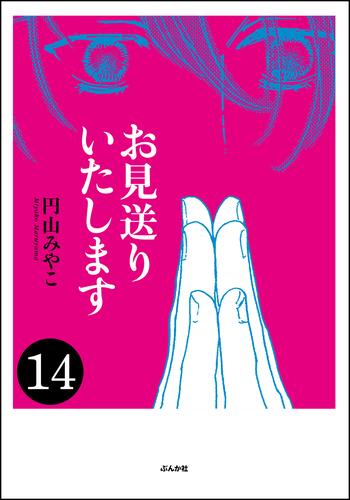 お見送りいたします（分冊版）　【第14話】