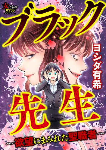 ブラック先生～欲望にまみれた聖職者～ 2 冊セット 全巻