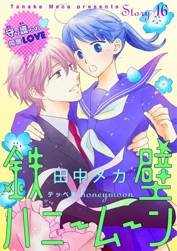 電子版 花ゆめai 鉄壁ハニームーン Story16 田中メカ 漫画全巻ドットコム