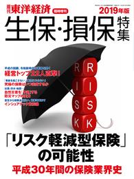 週刊東洋経済臨時増刊　生保・損保特集 2019年版