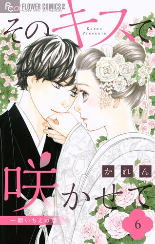 そのキスで咲かせて 6 冊セット 全巻
