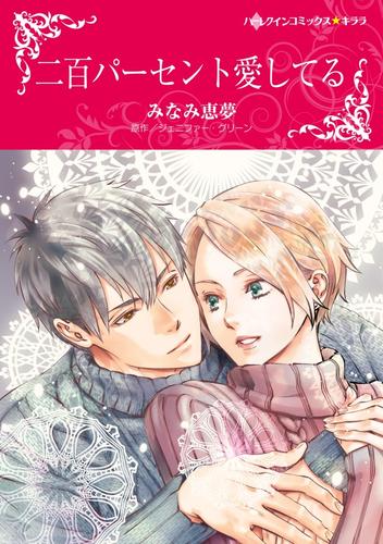 二百パーセント愛してる【分冊】 8巻