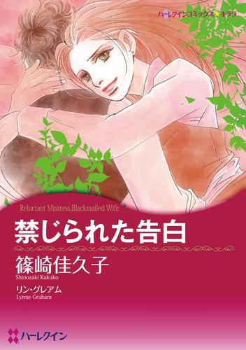 禁じられた告白【分冊】 1巻